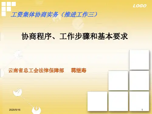 工资集体协商的工作程序和要求(培训课件)讲解