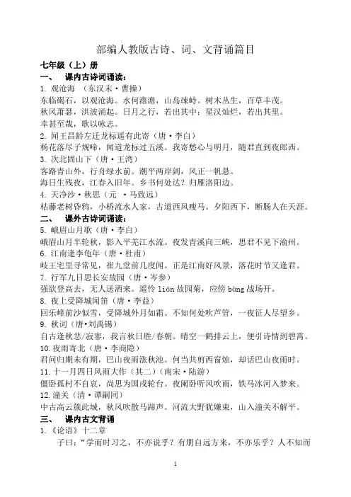 部编版新人教版7—9年级语文古诗文背诵篇目