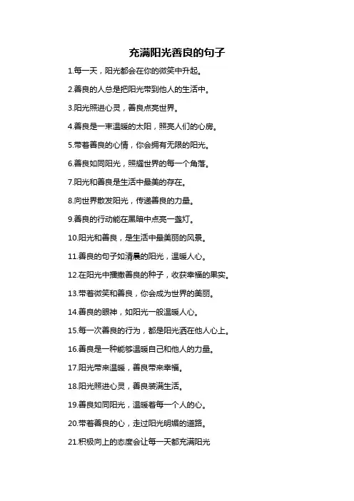 充满阳光善良的句子