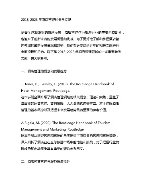 2018-2023年酒店管理的参考文献