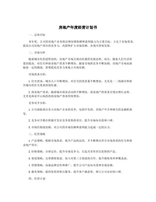 房地产年度经营计划书