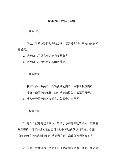 中班教案—救助小动物