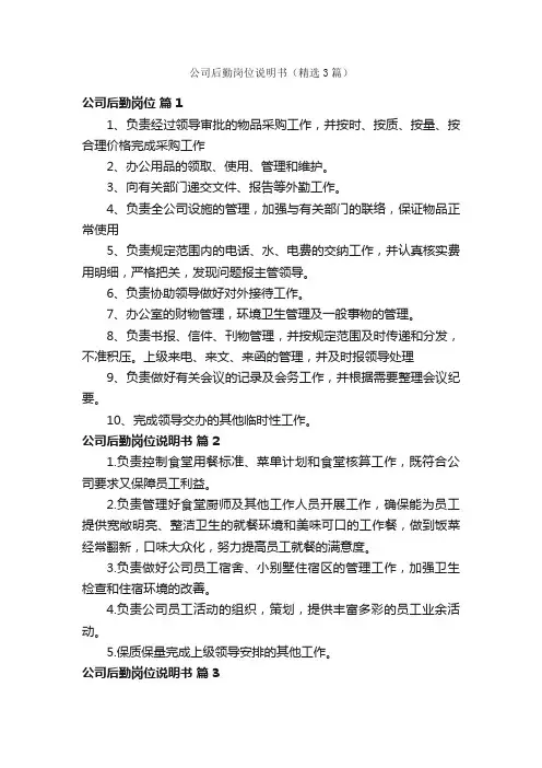 公司后勤岗位说明书（精选3篇）