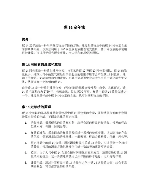 碳14定年法