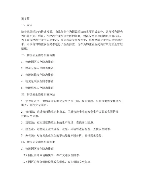 物流安全隐患排查报告(3篇)