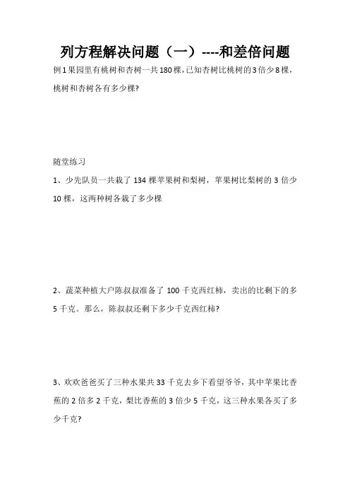 五年级奥数上培优  列方程解决问题---和差倍问题