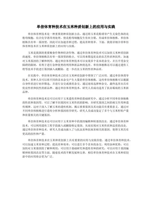 单倍体育种技术在玉米种质创新上的应用与实践