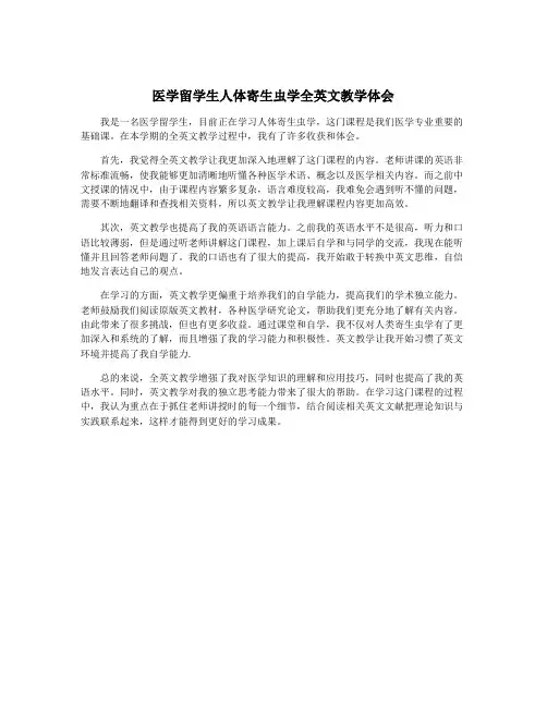 医学留学生人体寄生虫学全英文教学体会