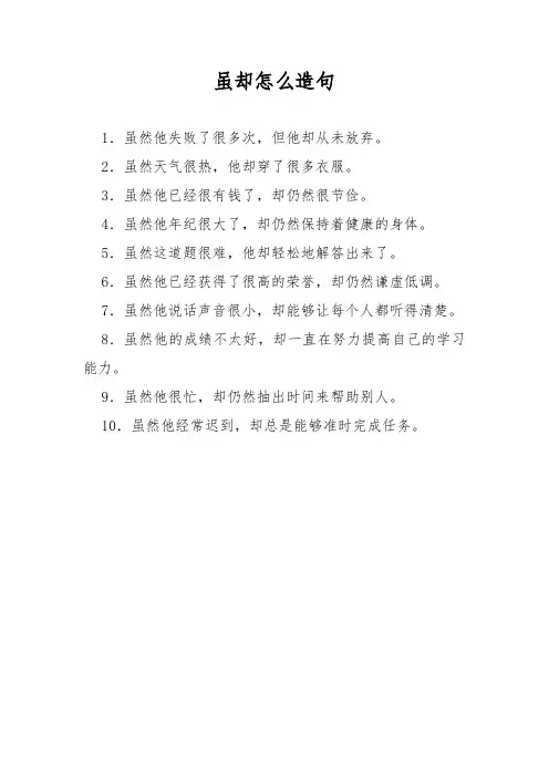 虽却怎么造句