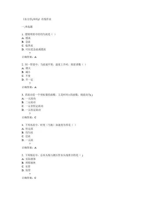川农2014《水力学(本科)》在线作业答案