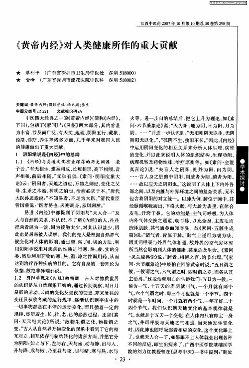 《黄帝内经》对人类健康所作的重大贡献
