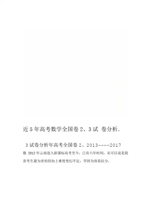 近5年高考数学全国卷23试卷分析