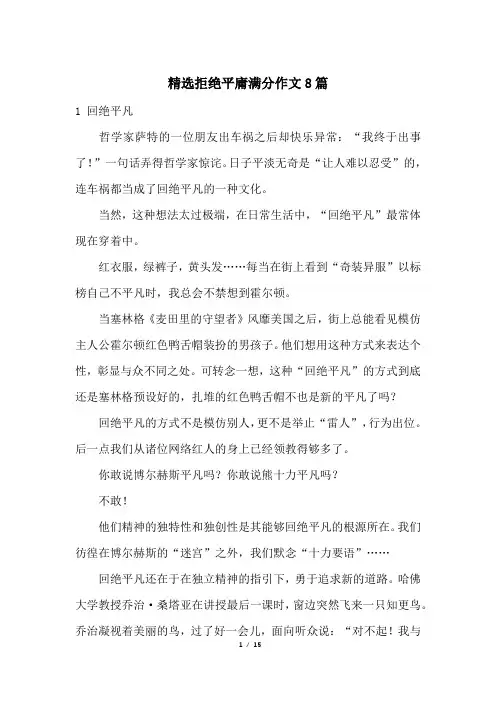 精选拒绝平庸满分作文8篇