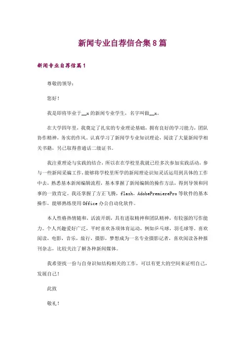 新闻专业自荐信合集8篇
