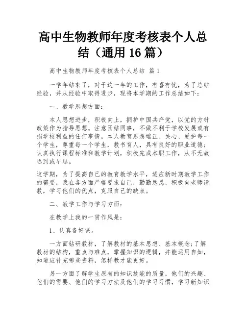 高中生物教师年度考核表个人总结(通用16篇)