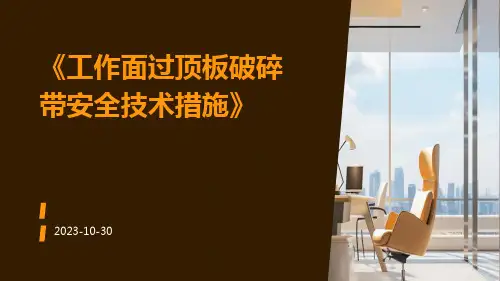 工作面过顶板破碎带安全技术措施