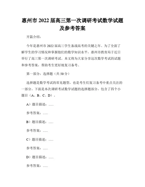 惠州市2022届高三第一次调研考试数学试题及参考答案