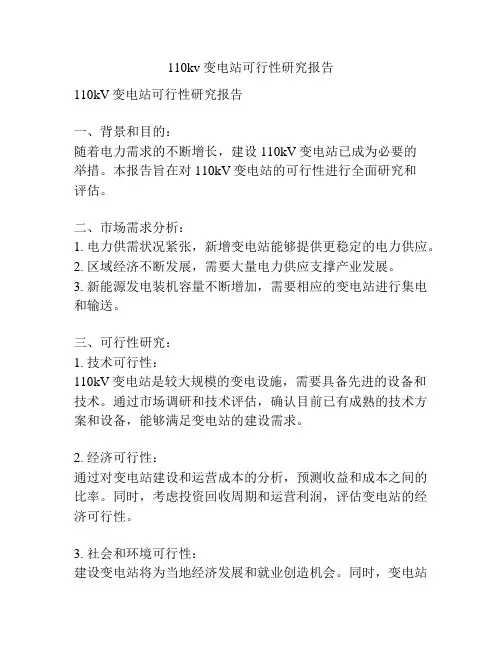 110kv变电站可行性研究报告