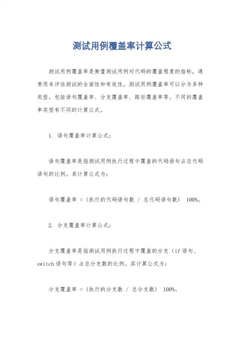 测试用例覆盖率计算公式