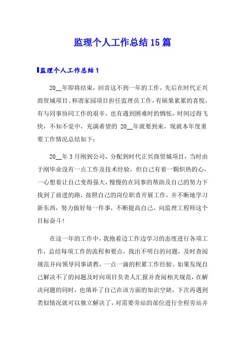 监理个人工作总结15篇