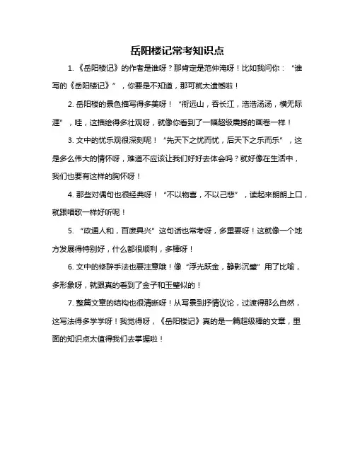 岳阳楼记常考知识点