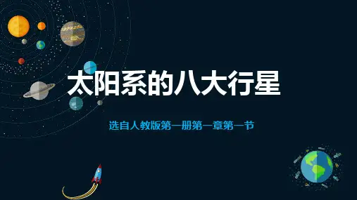 太阳系的八大行星ppt课件