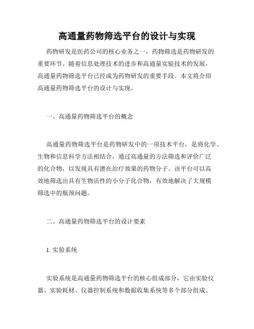 高通量药物筛选平台的设计与实现