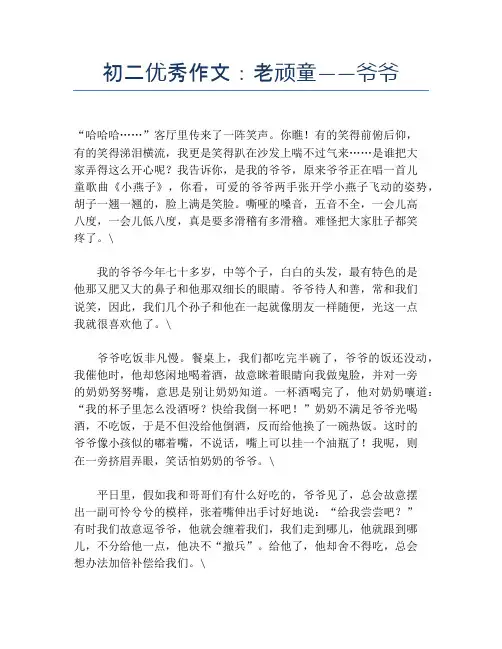 初二优秀作文：老顽童——爷爷【初二精品作文】