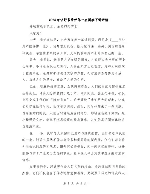 2024年让好书陪伴你一生国旗下讲话稿