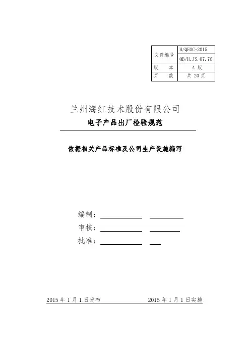 电子产品出厂检验规范标准