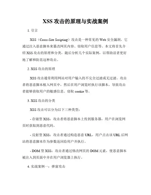 XSS攻击的原理与实战案例