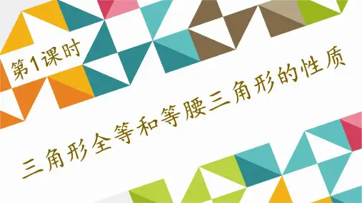 1.1.1 三角形全等和等腰三角形的性质