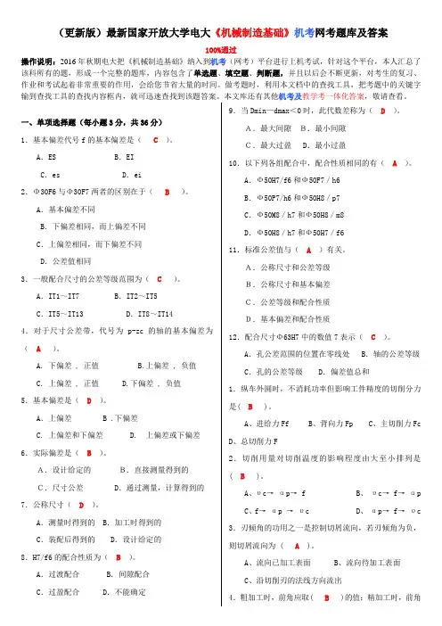 (更新版)最新国家开放大学电大《机械制造基础》机考网考题库及答案