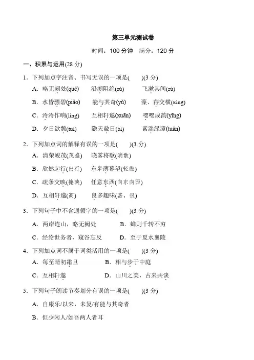 2020年人教部编版八年级语文上学期第三单元 检测卷及答案