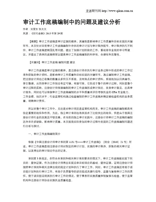 审计工作底稿编制中的问题及建议分析