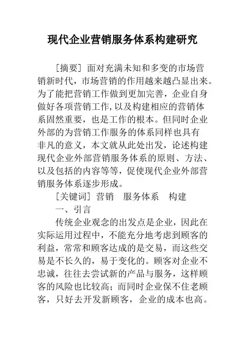 现代企业营销服务体系构建研究