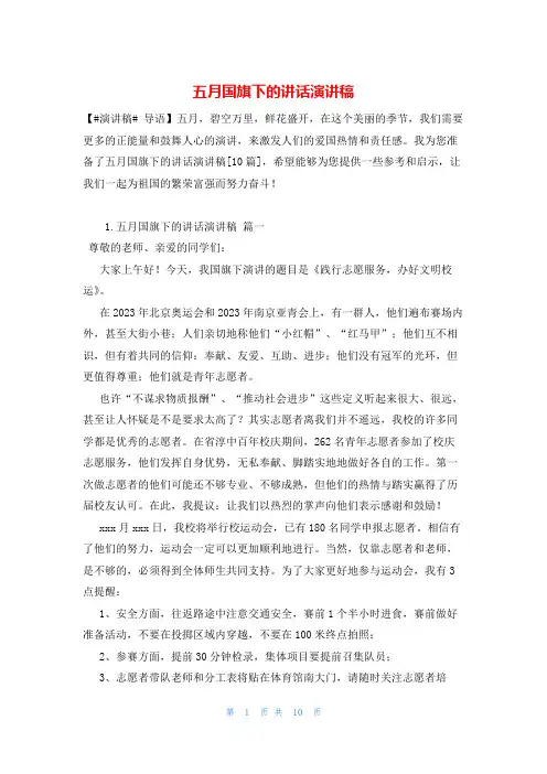 五月国旗下的讲话演讲稿