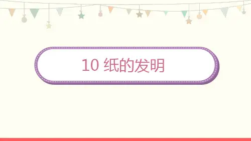 部编版三年级语文下册10《纸的发明》课件(共20张PPT)