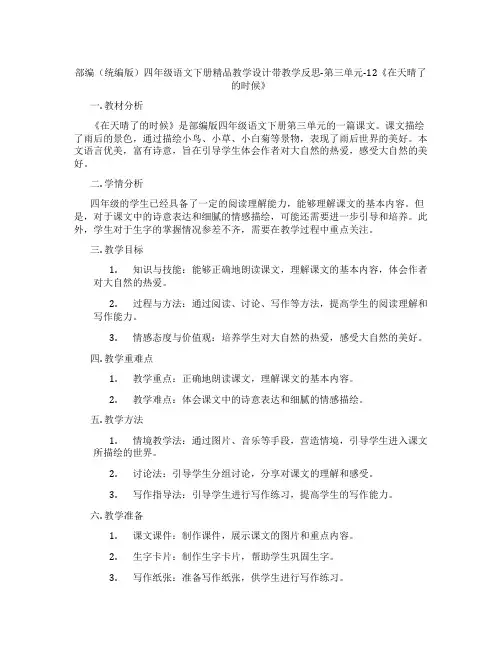 部编(统编版)四年级语文下册精品教学设计带教学反思-第三单元-12《在天晴了的时候》