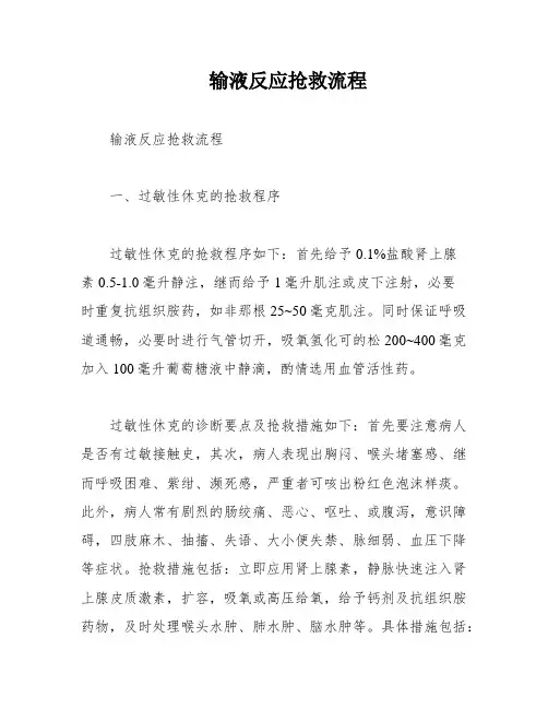 输液反应抢救流程