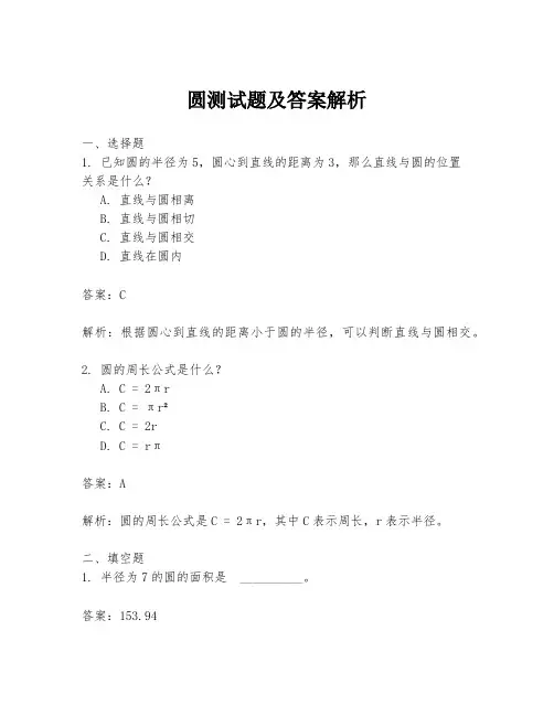 圆测试题及答案解析