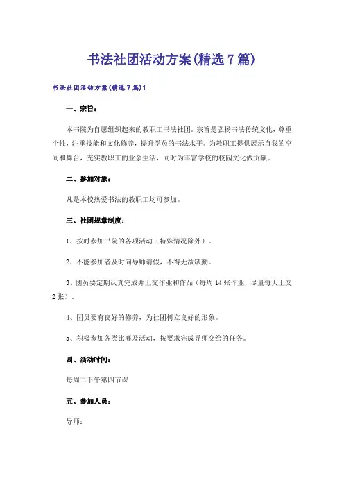 书法社团活动方案(精选7篇)
