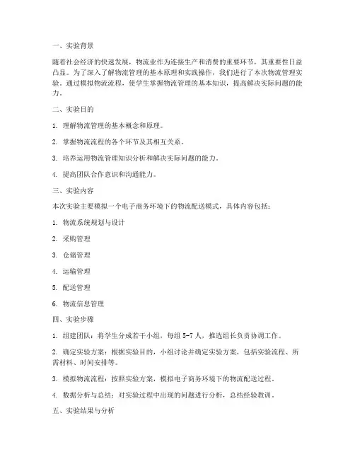物流理的实验报告