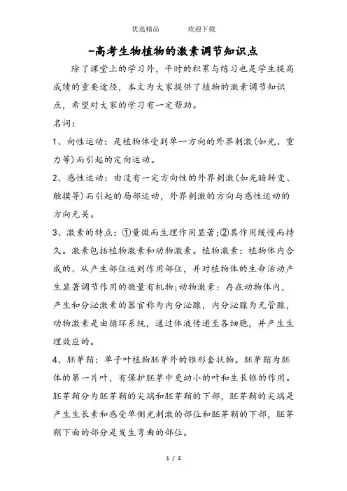 高考生物植物的激素调节知识点