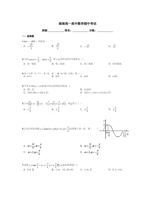 湖南高一高中数学期中考试带答案解析
