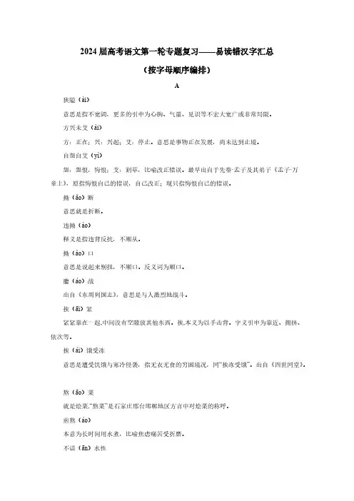 2024届高考语文第一轮专题复习：易读错汉字汇总(按字母顺序编排)
