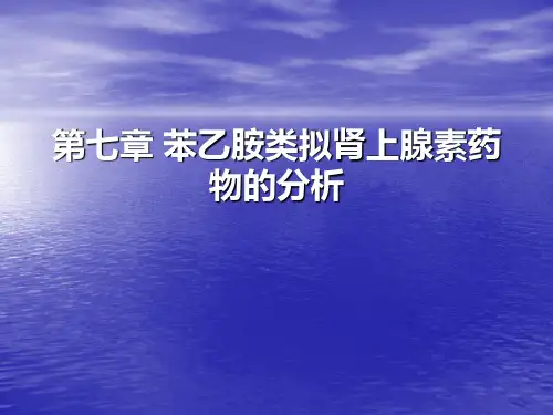 第七章 苯乙胺类拟肾上腺素药物分析