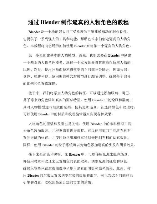 通过Blender制作逼真的人物角色的教程