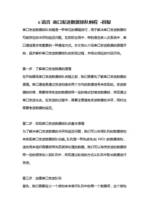 c语言 串口发送数据排队例程 -回复