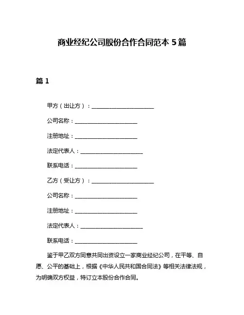 商业经纪公司股份合作合同范本5篇
